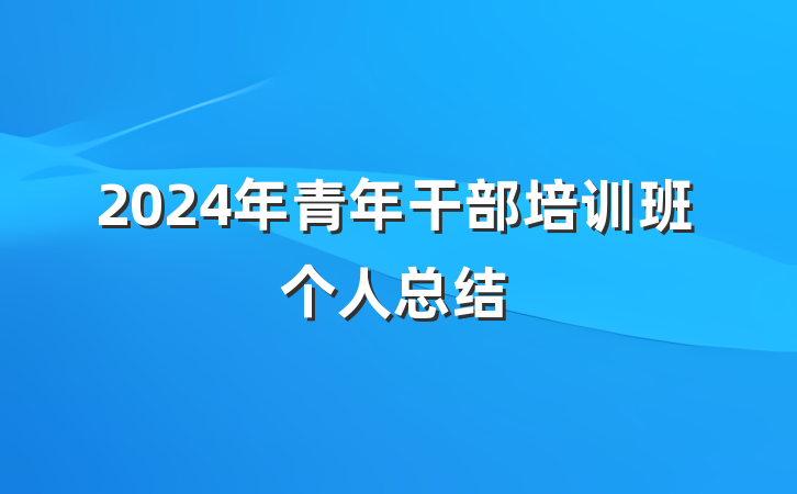 2024年青年干部培训班个人总结