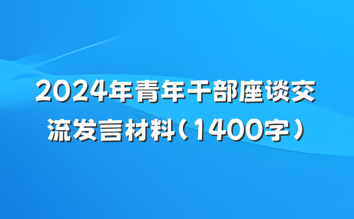 2024年青年干部座谈交流发言材料（1400字）
