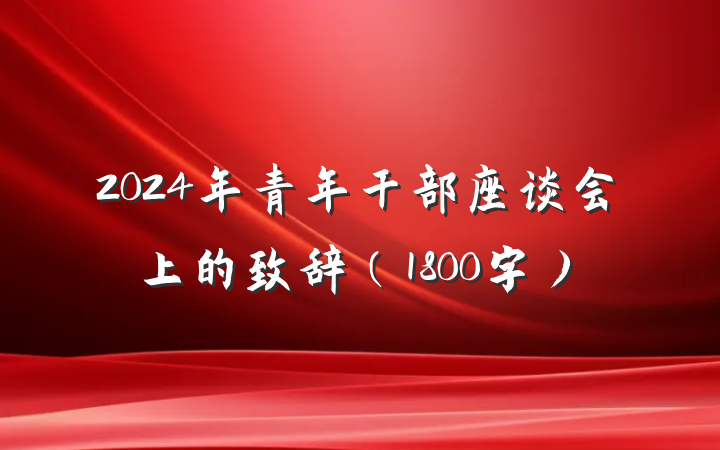 2024年青年干部座谈会上的致辞（1800字）