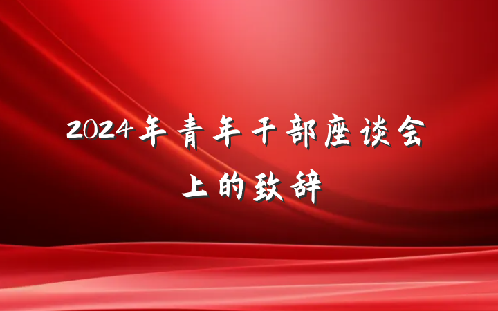 2024年青年干部座谈会上的致辞