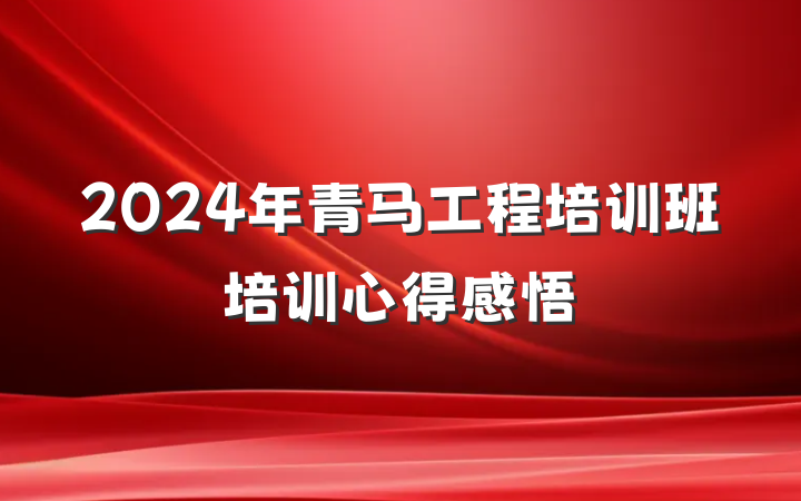 2024年青马工程培训班培训心得感悟