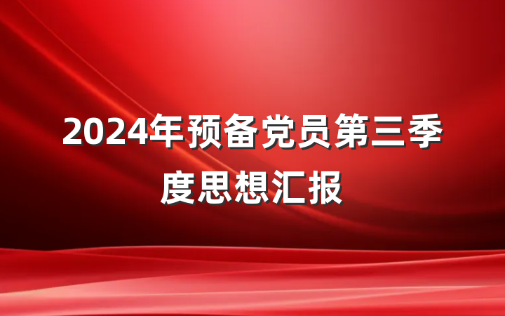2024年预备党员第三季度思想汇报
