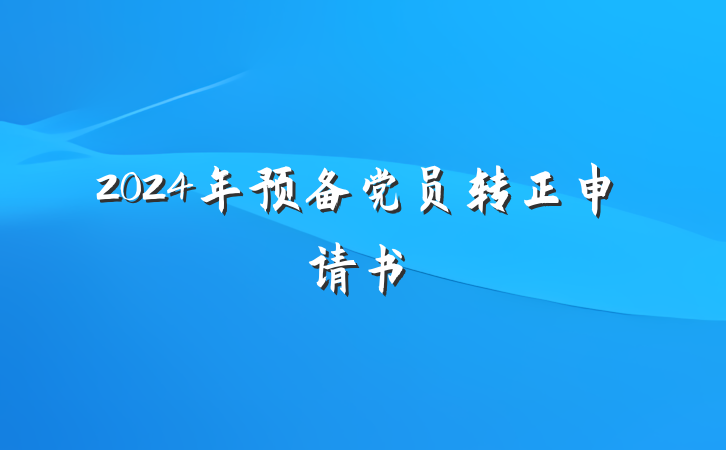 2024年预备党员转正申请书