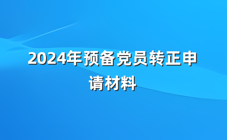 2024年预备党员转正申请材料