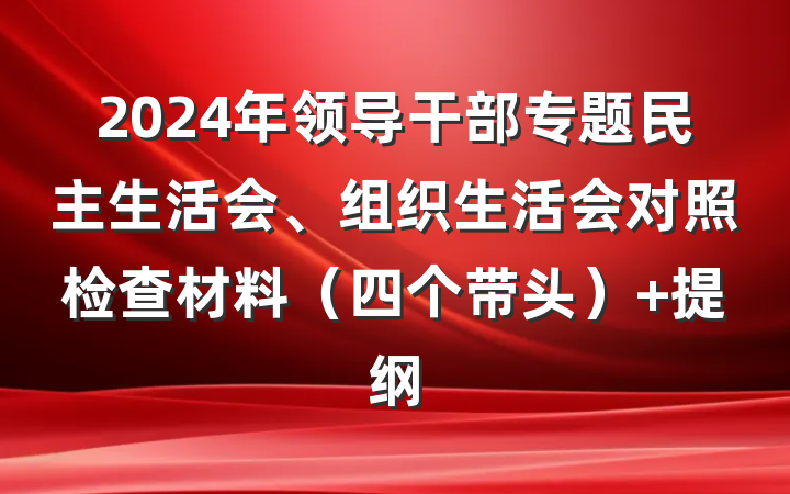2024年领导干部专题民主生活会、组织生活会对照检查材料（四个带头） 提纲