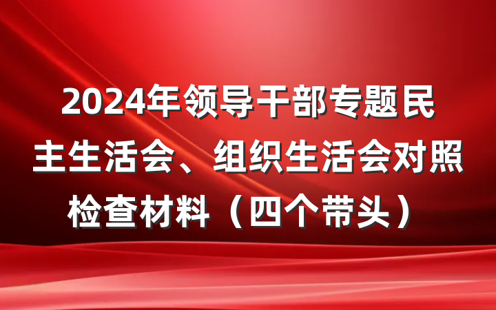 2024年领导干部专题民主生活会、组织生活会对照检查材料（四个带头）