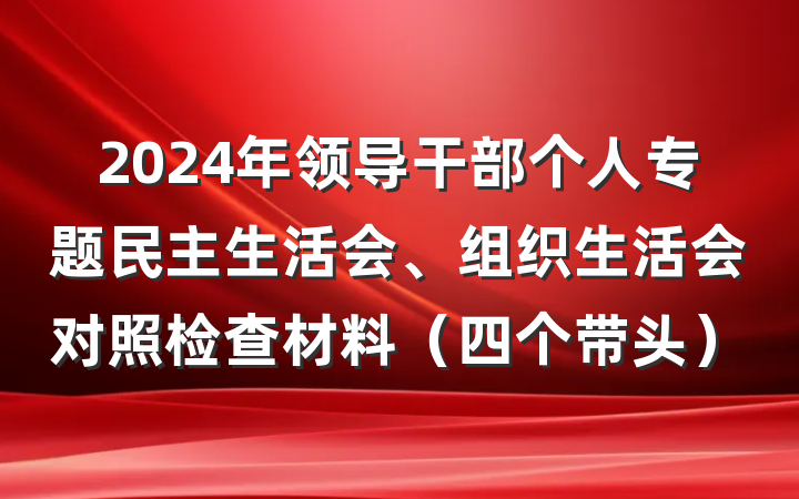 2024年领导干部个人专题民主生活会、组织生活会对照检查材料（四个带头）