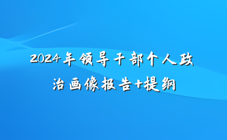 2024年领导干部个人政治画像报告 提纲