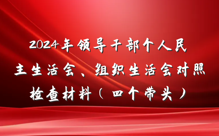 2024年领导干部个人民主生活会、组织生活会对照检查材料（四个带头）