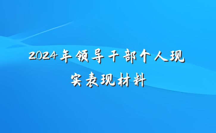 2024年领导干部个人现实表现材料