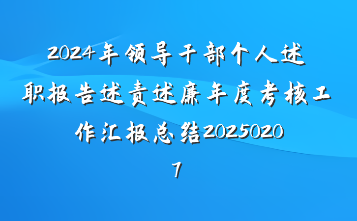 2024年领导干部个人述职报告述责述廉年度考核工作汇报总结20250207