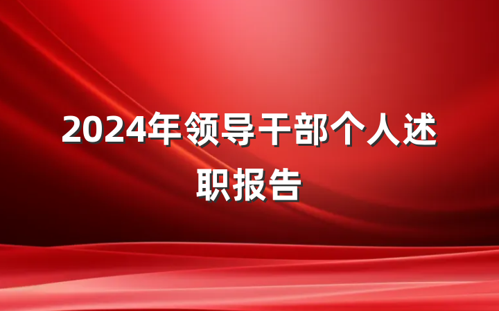 2024年领导干部个人述职报告