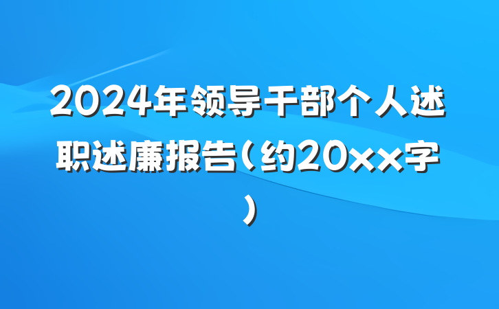 2024年领导干部个人述职述廉报告（约20xx字）