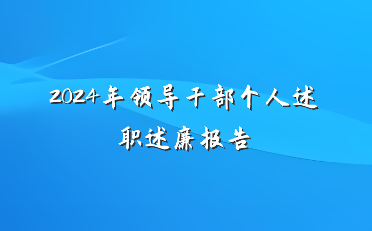 2024年领导干部个人述职述廉报告