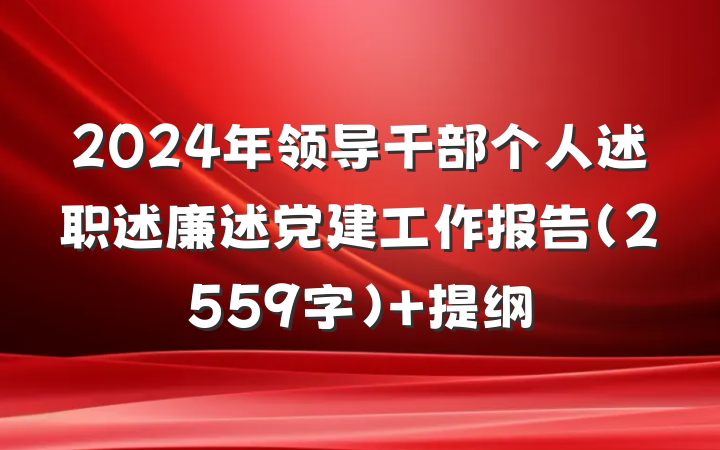 2024年领导干部个人述职述廉述党建工作报告（2559字） 提纲