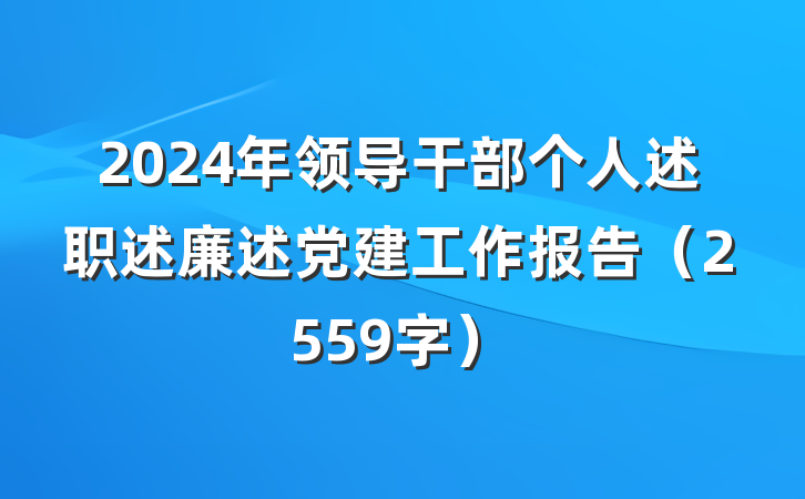 2024年领导干部个人述职述廉述党建工作报告（2559字）