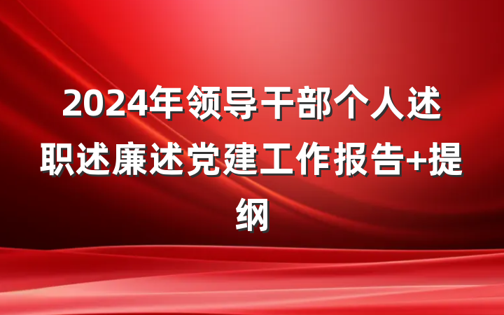 2024年领导干部个人述职述廉述党建工作报告 提纲