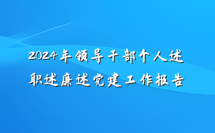 2024年领导干部个人述职述廉述党建工作报告