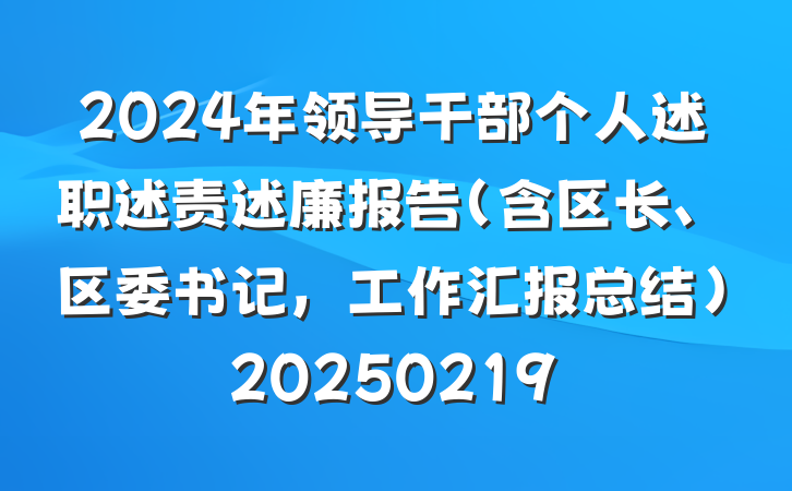 2024年领导干部个人述职述责述廉报告（含区长、区委书记，工作汇报总结）20250219