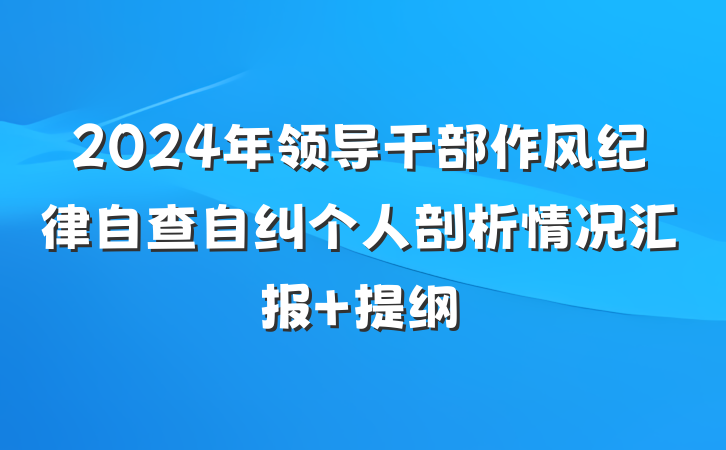 2024年领导干部作风纪律自查自纠个人剖析情况汇报 提纲