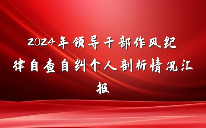2024年领导干部作风纪律自查自纠个人剖析情况汇报
