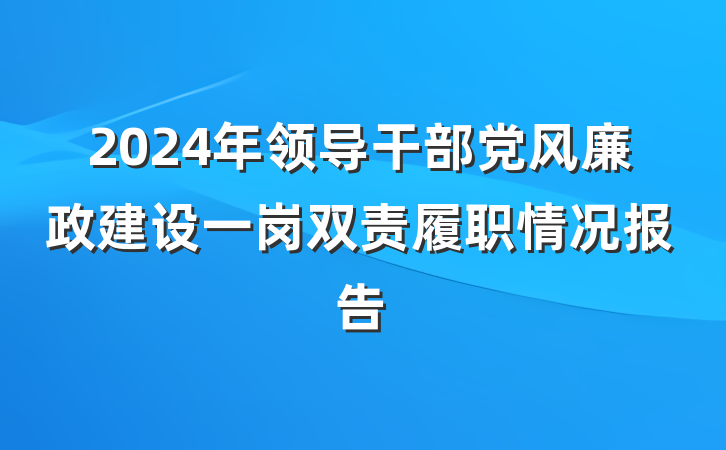 2024年领导干部党风廉政建设一岗双责履职情况报告