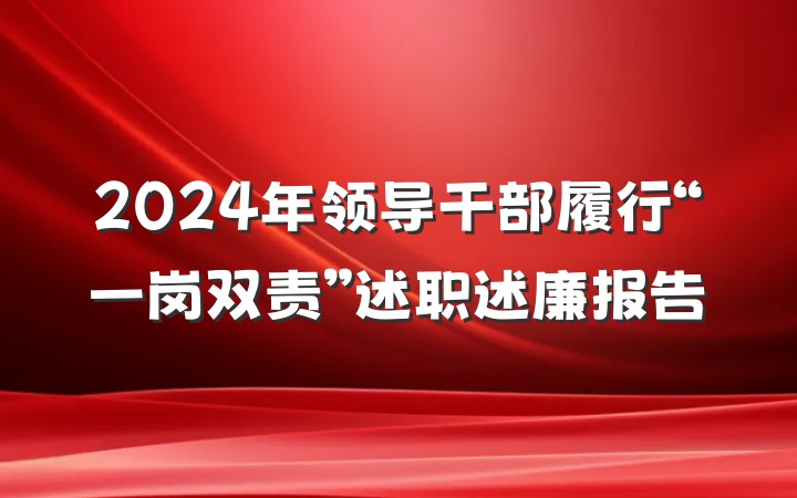 2024年领导干部履行“一岗双责”述职述廉报告