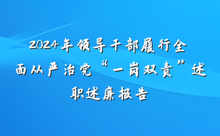 2024年领导干部履行全面从严治党“一岗双责”述职述廉报告