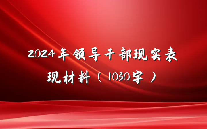 2024年领导干部现实表现材料（1030字）