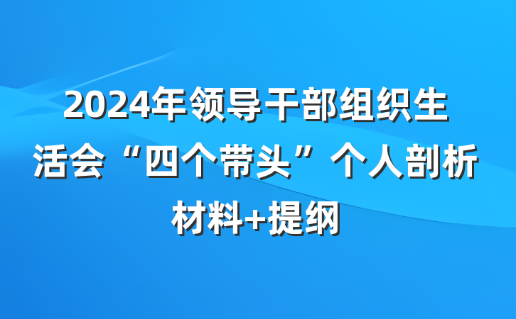 2024年领导干部组织生活会“四个带头”个人剖析材料 提纲