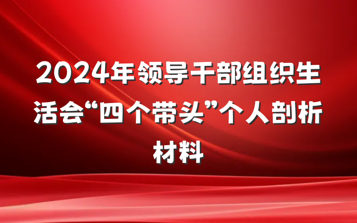 2024年领导干部组织生活会“四个带头”个人剖析材料