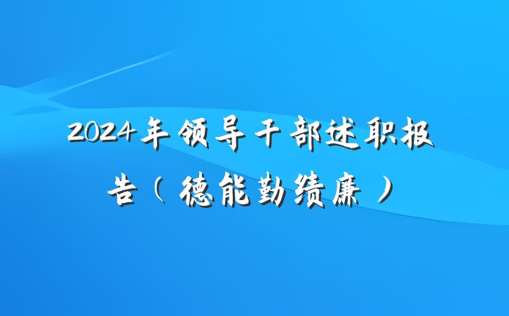 2024年领导干部述职报告（德能勤绩廉）
