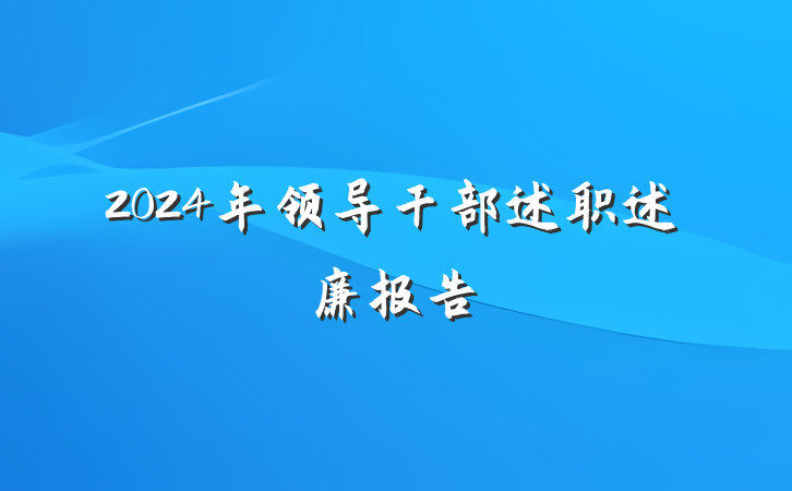 2024年领导干部述职述廉报告