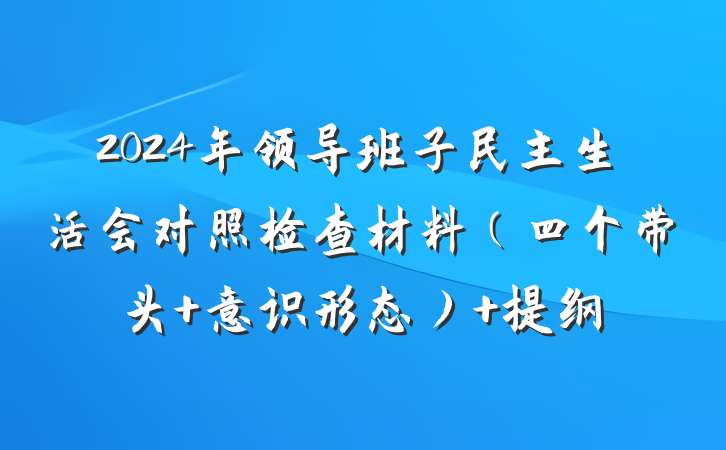 2024年领导班子民主生活会对照检查材料（四个带头+意识形态） 提纲