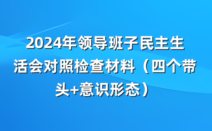 2024年领导班子民主生活会对照检查材料（四个带头+意识形态）