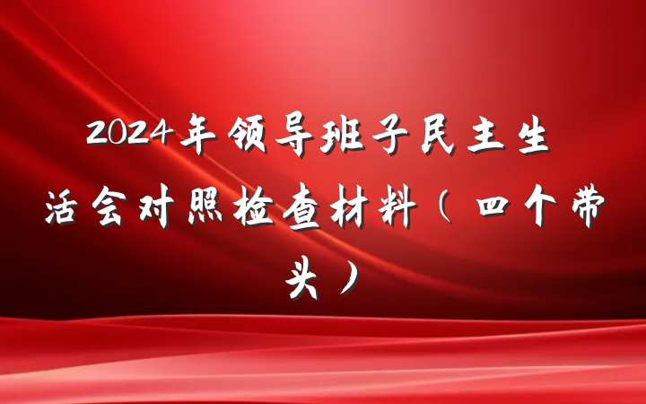2024年领导班子民主生活会对照检查材料（四个带头）