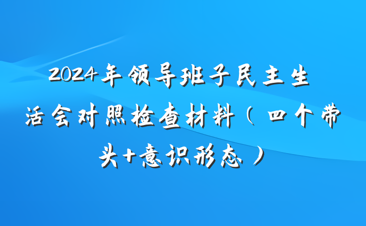 2024年领导班子民主生活会对照检查材料（四个带头 意识形态）