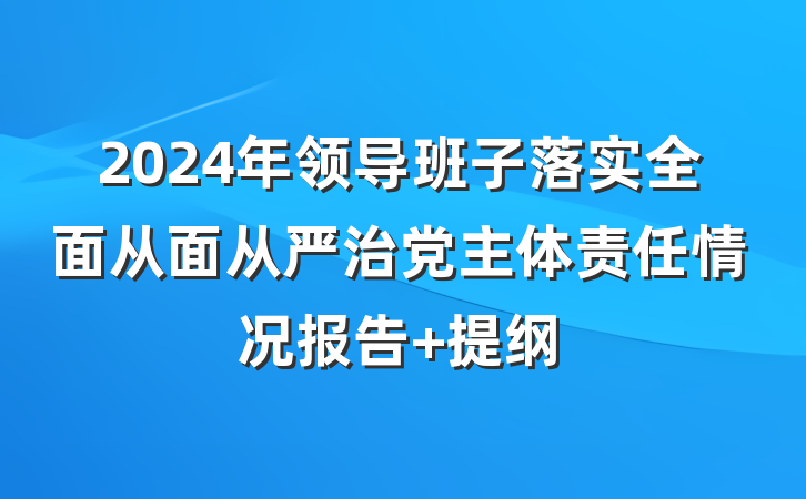 2024年领导班子落实全面从面从严治党主体责任情况报告 提纲