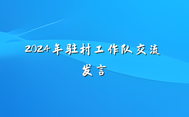 2024年驻村工作队交流发言