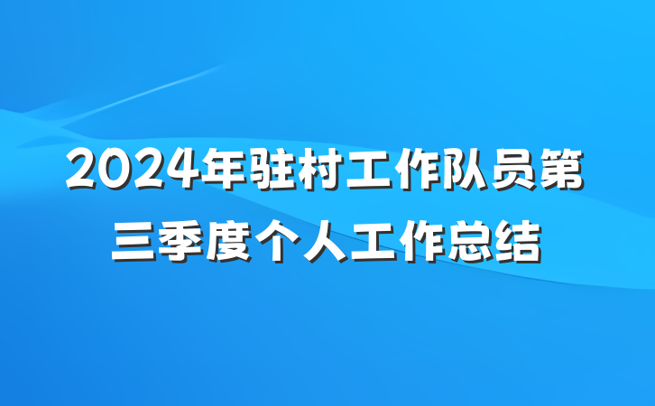 2024年驻村工作队员第三季度个人工作总结