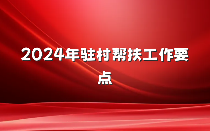 2024年驻村帮扶工作要点