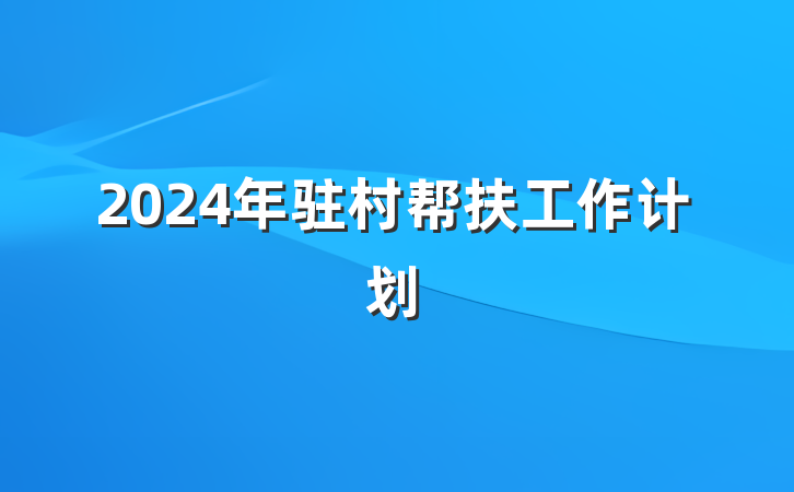 2024年驻村帮扶工作计划