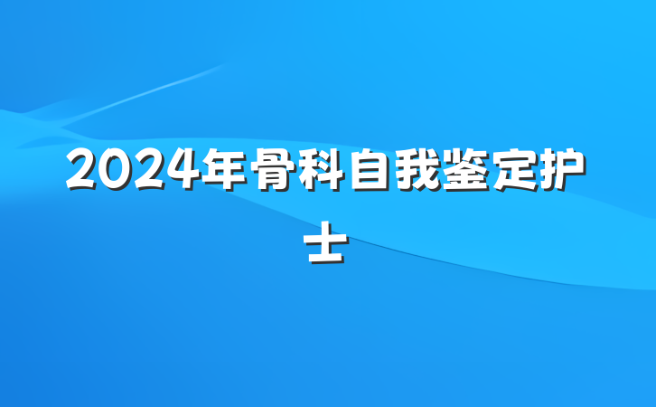 2024年骨科自我鉴定护士