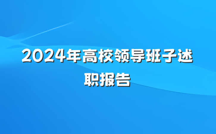 2024年高校领导班子述职报告