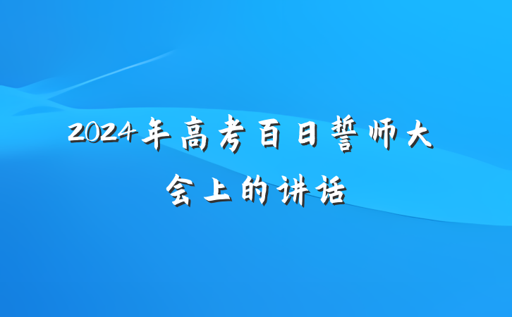 2024年高考百日誓师大会上的讲话
