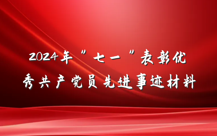 2024年＂七一＂表彰优秀共产党员先进事迹材料