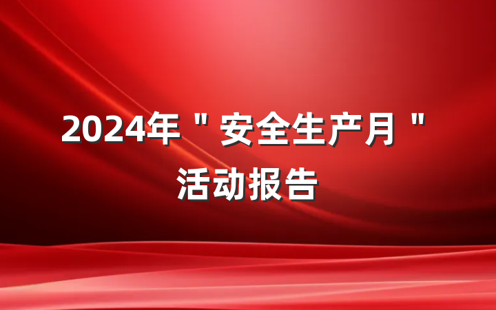 2024年＂安全生产月＂活动报告