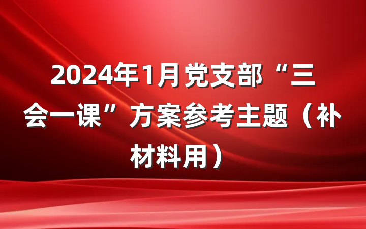 2024年1月党支部“三会一课”方案参考主题（补材料用）