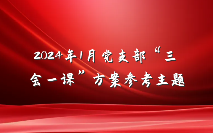 2024年1月党支部“三会一课”方案参考主题