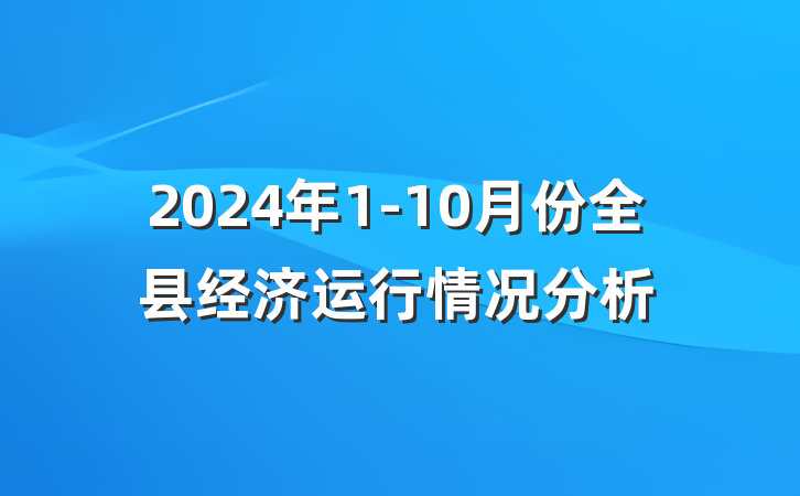 2024年1-10月份全县经济运行情况分析